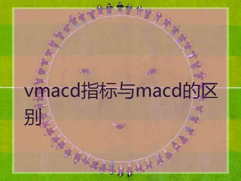 vmacd指标与macd的区别