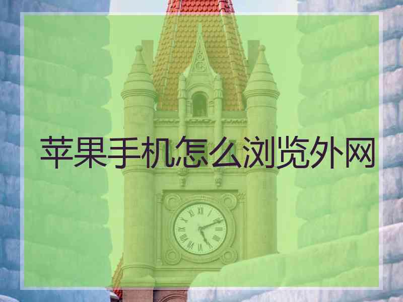 苹果手机怎么浏览外网