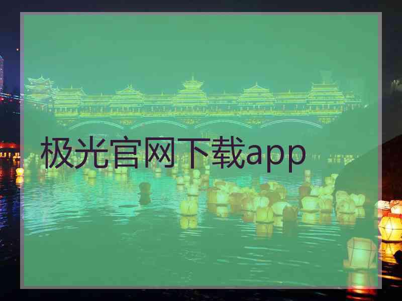 极光官网下载app