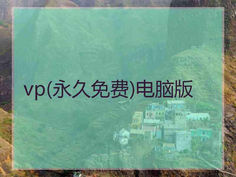 vp(永久免费)电脑版