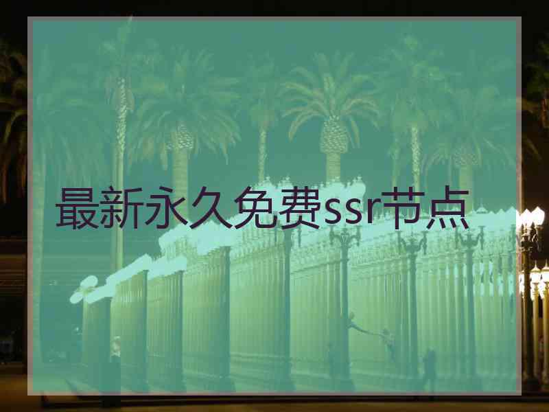 最新永久免费ssr节点