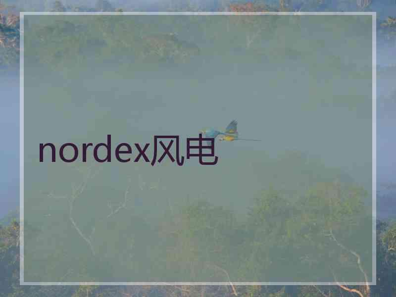 nordex风电