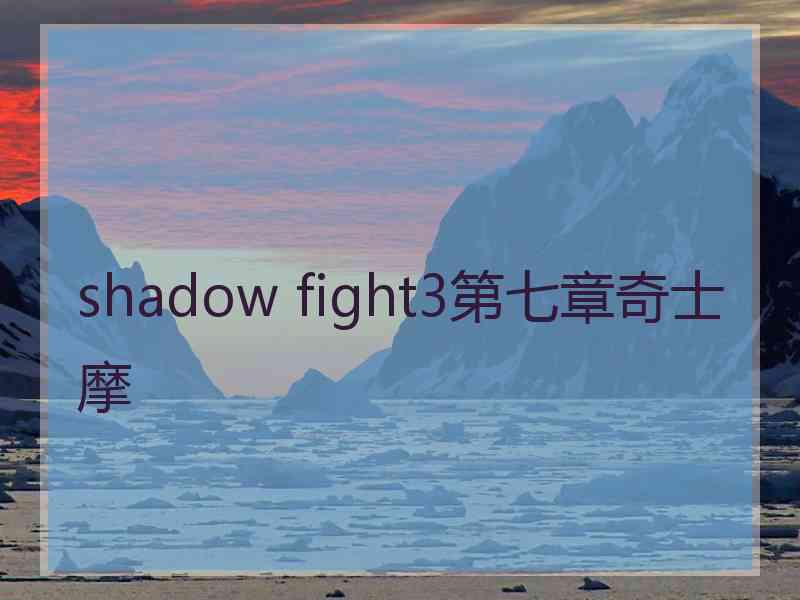 shadow fight3第七章奇士摩