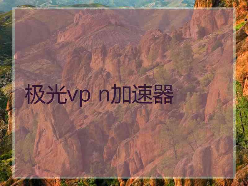 极光vp n加速器