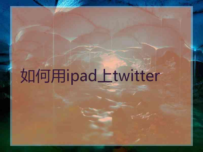 如何用ipad上twitter