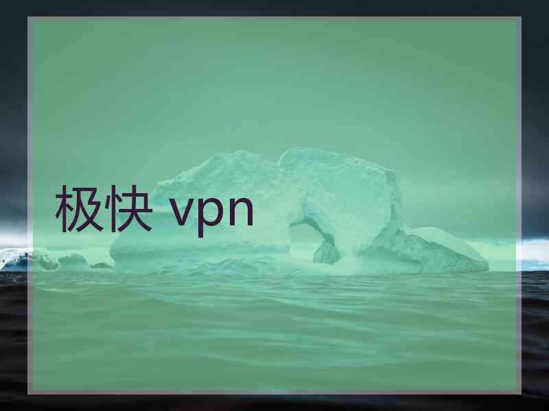 极快 vpn