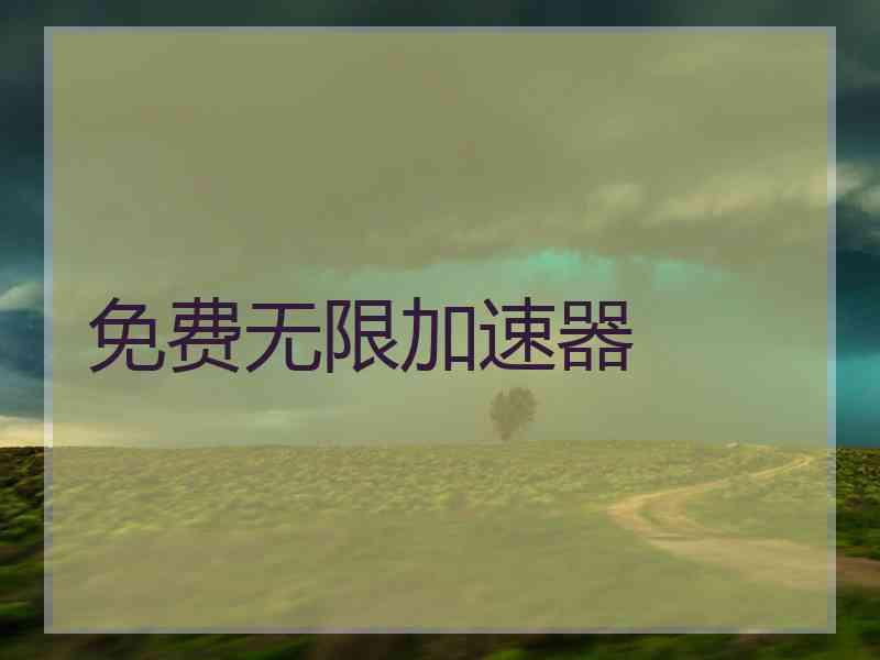 免费无限加速器