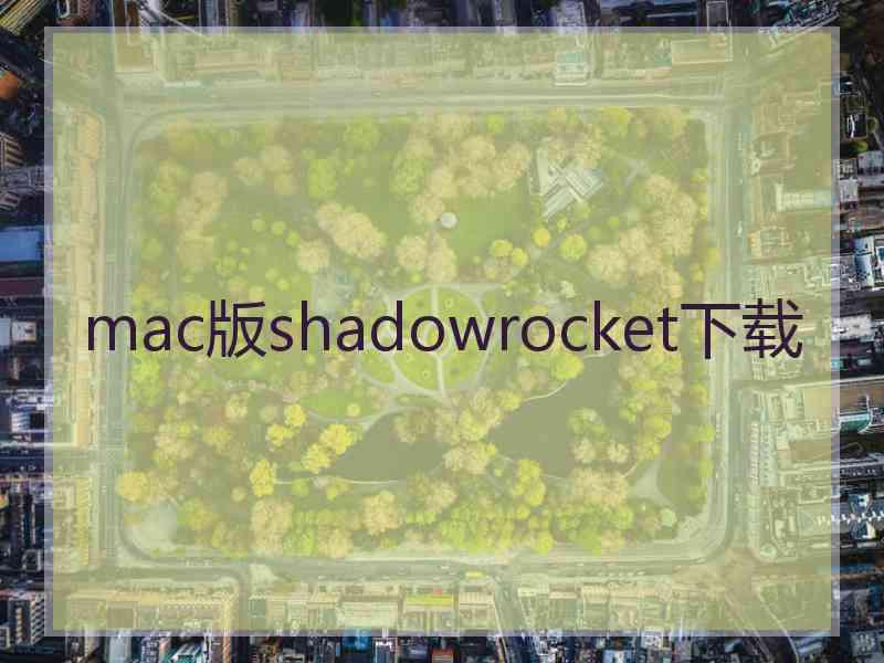 mac版shadowrocket下载