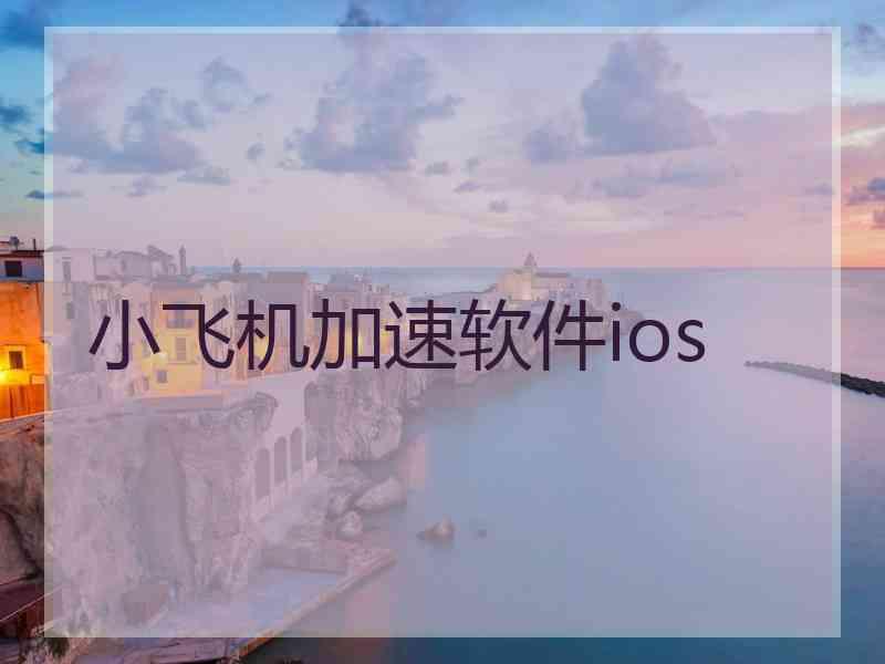 小飞机加速软件ios