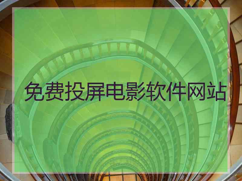 免费投屏电影软件网站