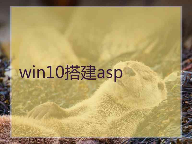 win10搭建asp