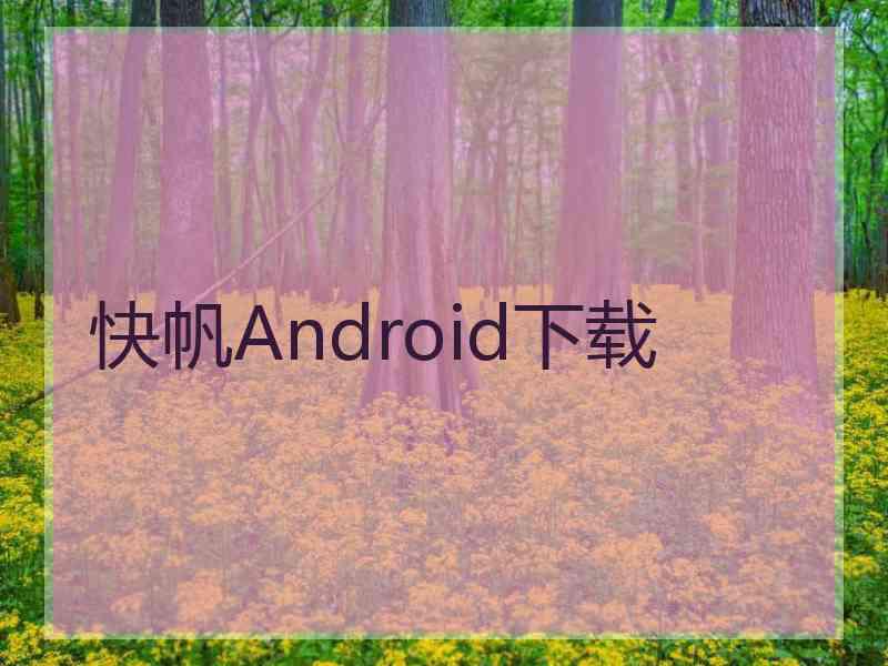 快帆Android下载