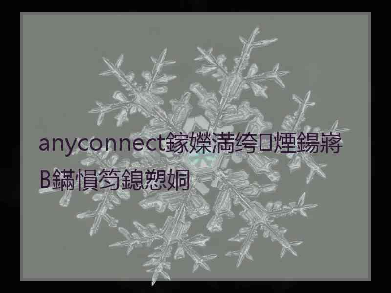 anyconnect鎵嬫満绔煙鍚嶈В鏋愪笉鎴愬姛