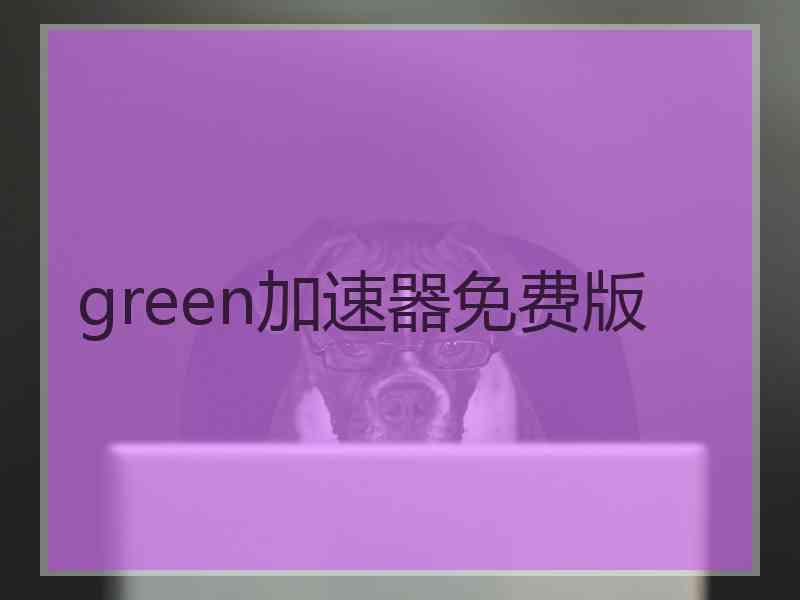 green加速器免费版