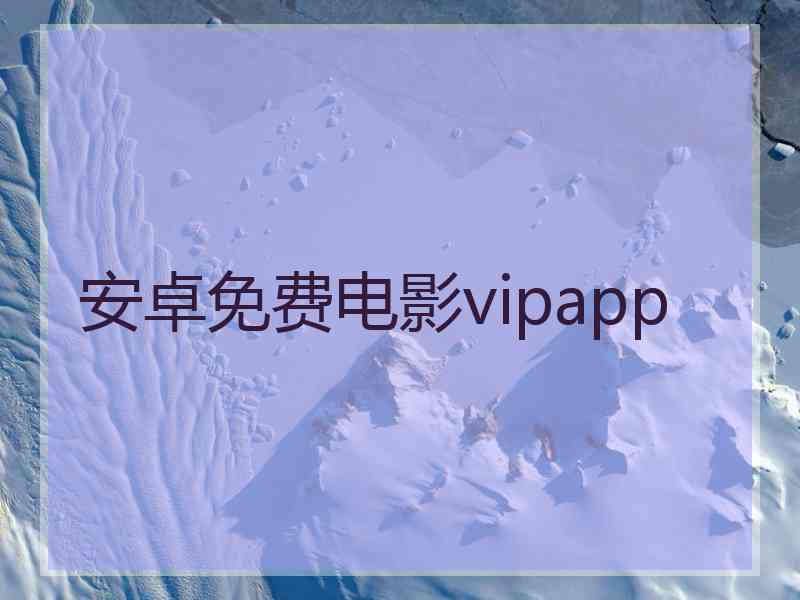 安卓免费电影vipapp