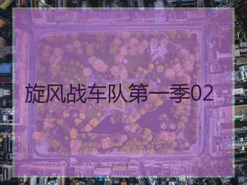 旋风战车队第一季02