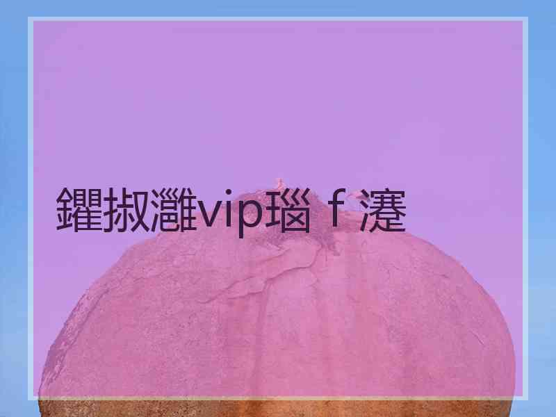 鑺掓灉vip瑙ｆ瀽