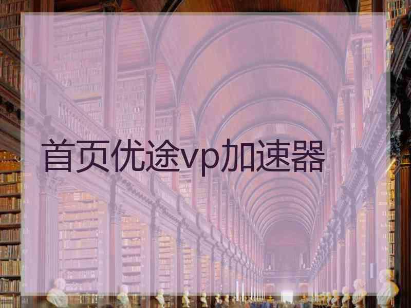 首页优途vp加速器