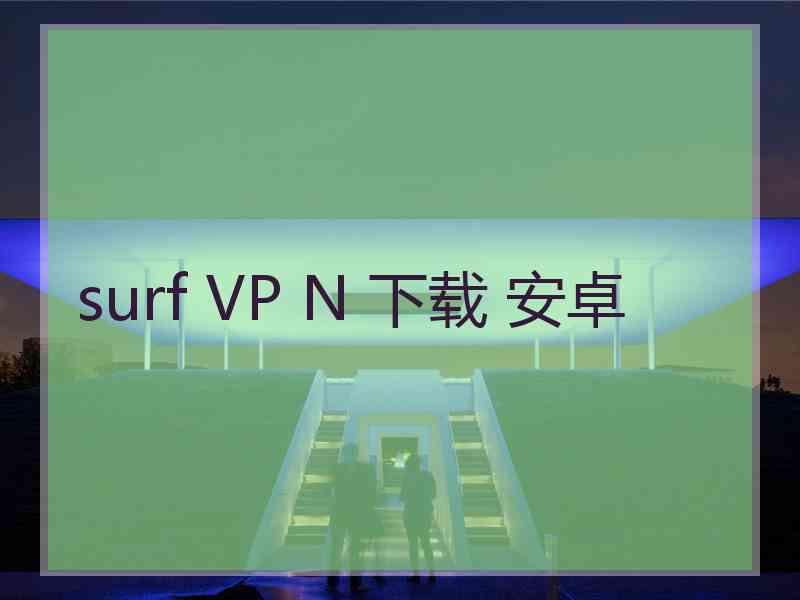 surf VP N 下载 安卓