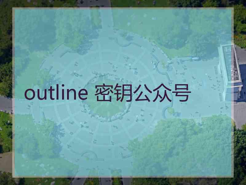 outline 密钥公众号