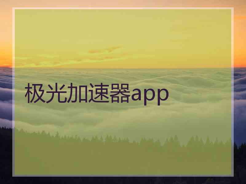 极光加速器app