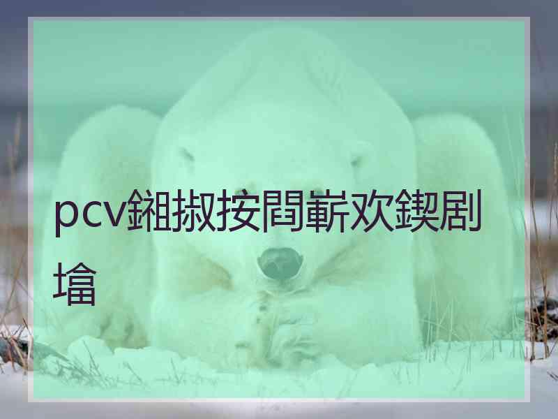 pcv鎺掓按閰嶄欢鍥剧墖