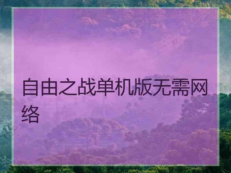 自由之战单机版无需网络