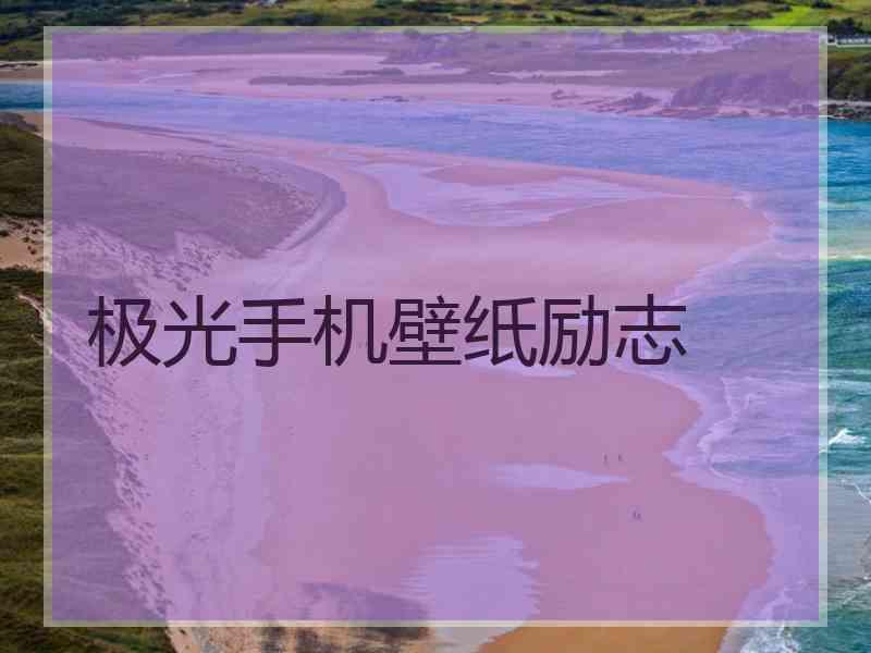 极光手机壁纸励志