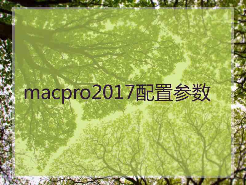 macpro2017配置参数