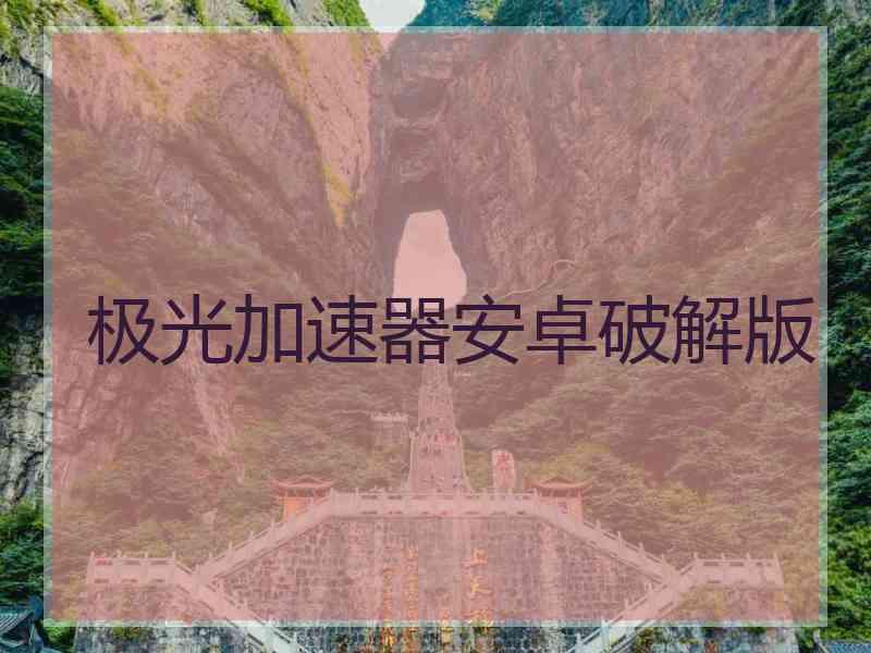 极光加速器安卓破解版