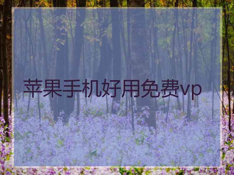 苹果手机好用免费vp