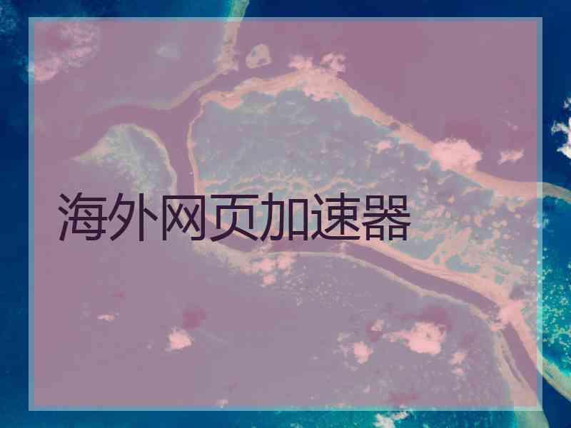 海外网页加速器