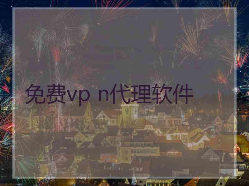 免费vp n代理软件