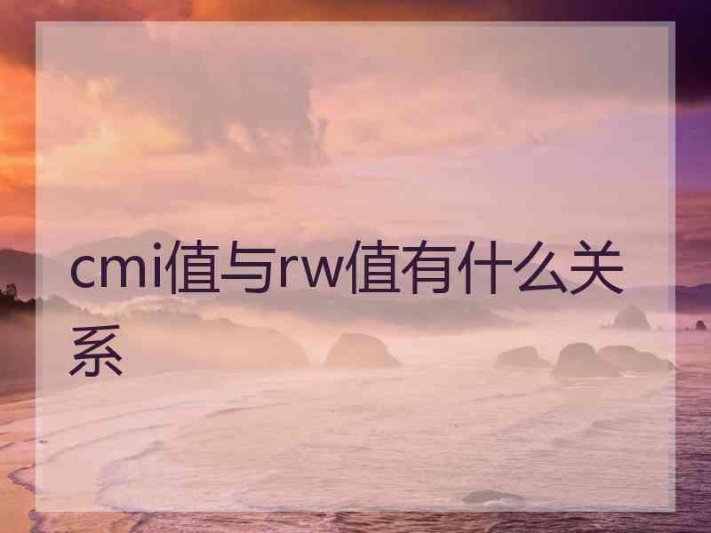 cmi值与rw值有什么关系