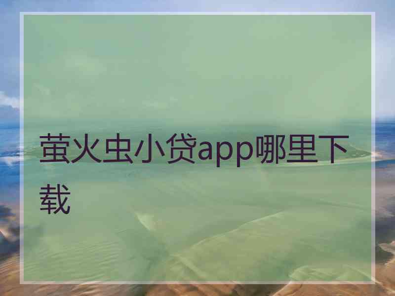 萤火虫小贷app哪里下载