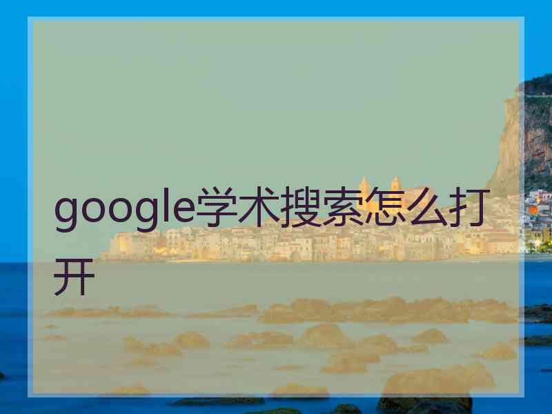 google学术搜索怎么打开