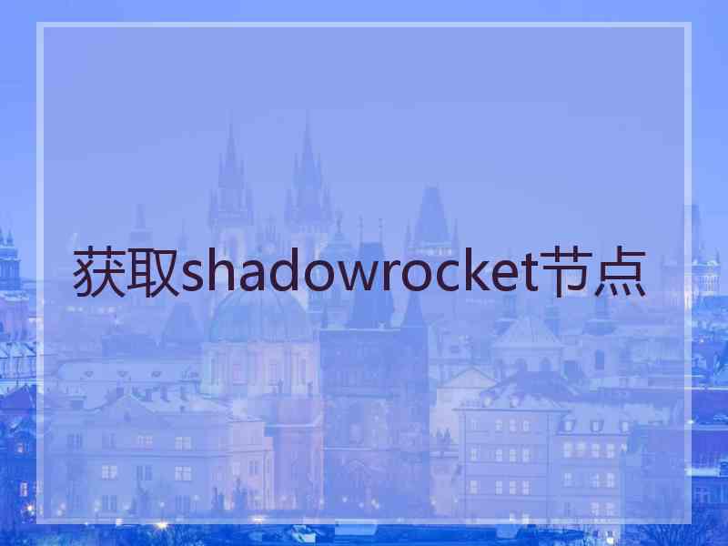 获取shadowrocket节点