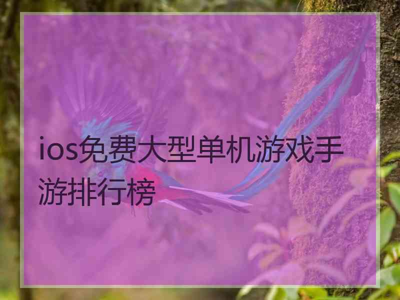 ios免费大型单机游戏手游排行榜