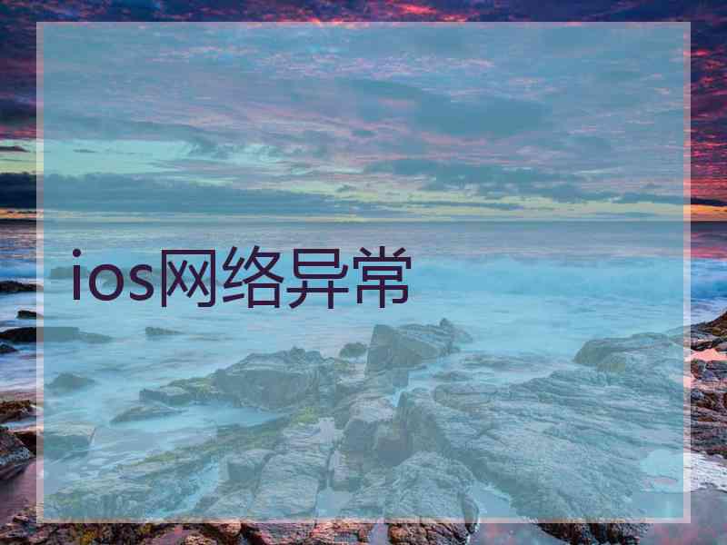 ios网络异常