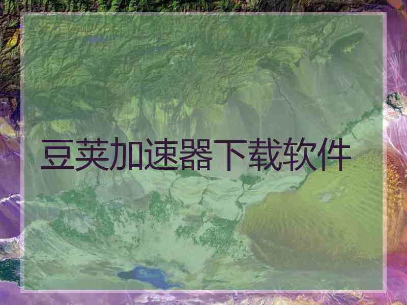 豆荚加速器下载软件