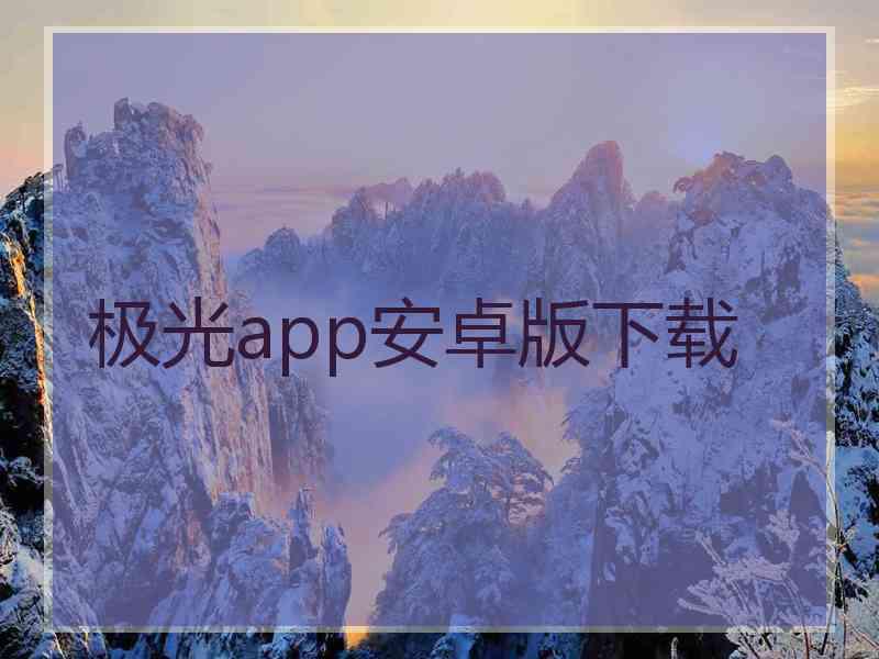 极光app安卓版下载