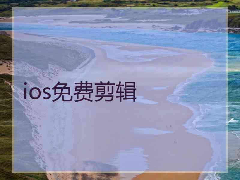 ios免费剪辑