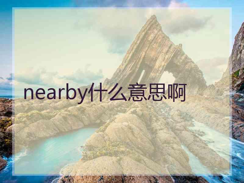 nearby什么意思啊