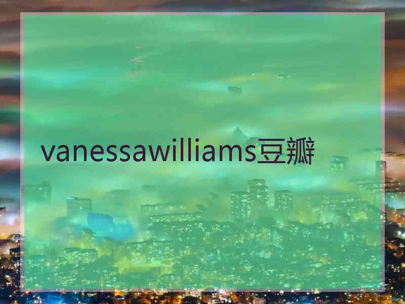 vanessawilliams豆瓣