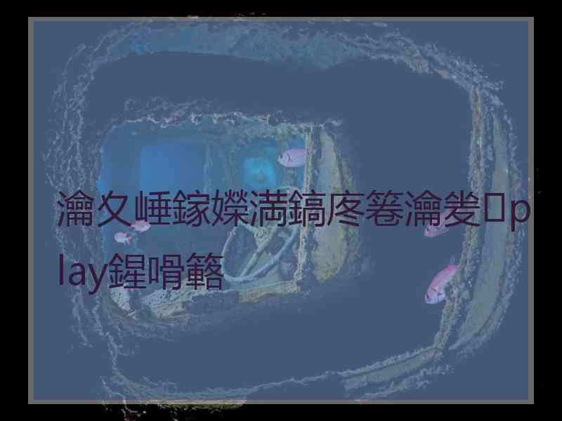 瀹夊崜鎵嬫満鎬庝箞瀹夎play鍟嗗簵