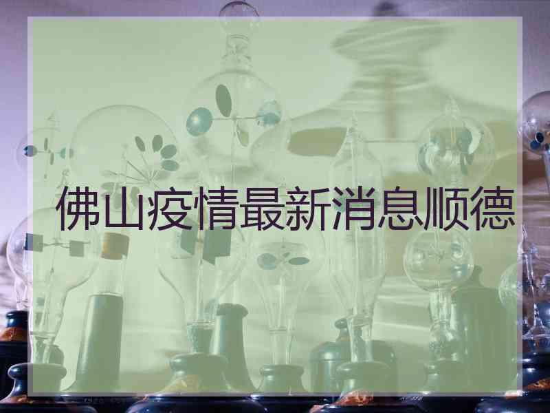 佛山疫情最新消息顺德