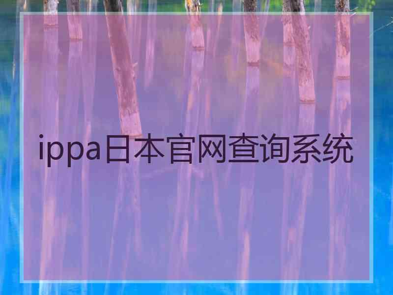 ippa日本官网查询系统