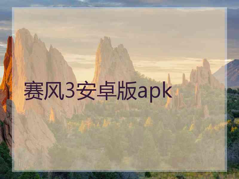 赛风3安卓版apk