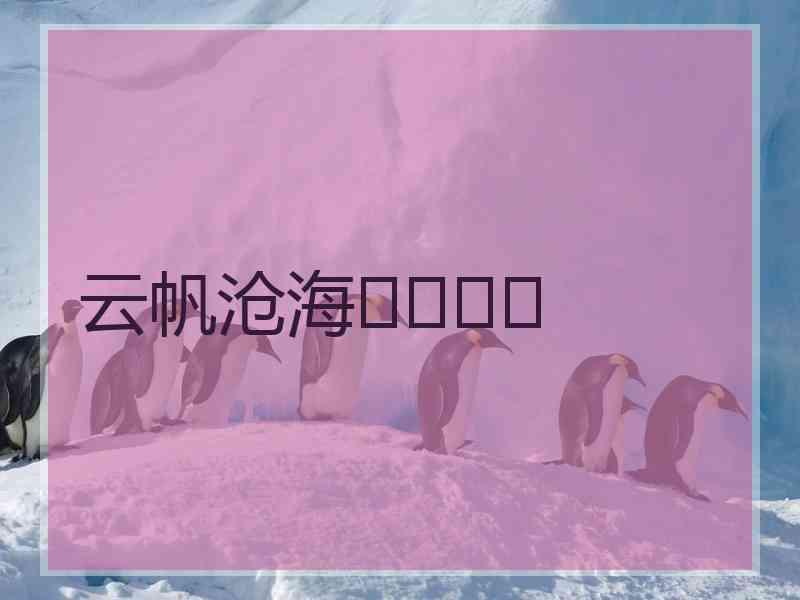 云帆沧海จุ๊บ