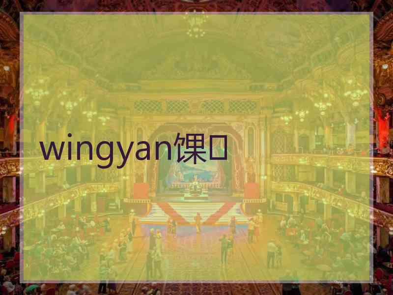 wingyan馃